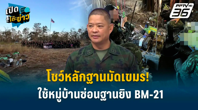 โฆษกกระทรวงกลาโหมของไทยออกมายืนยันพร้อมหลักฐานว่ากัมพูชายิงจรวดโจมตีไทยจากหมู่บ้านของประชาชนกัมพูชา