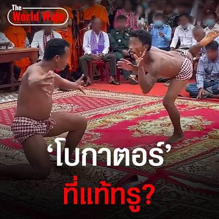 มวยโบกาตอร์ที่แท้จริง ไม่เหมือนในปัจจุบันที่ผิดเพี้ยนไปมาก