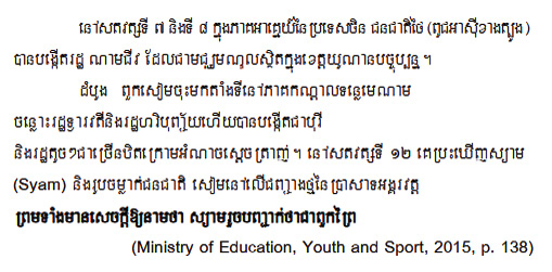 บทเรียนเขมร บอกว่าไทย(สยาม)เป็นคนเถื่อน